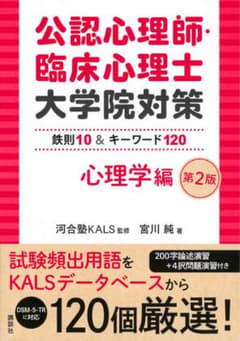 公認心理師・臨床心理士 大学院対策 心理学編 第2版のサムネイル