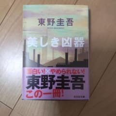 美しき凶器 東野圭吾 光文社文庫のサムネイル