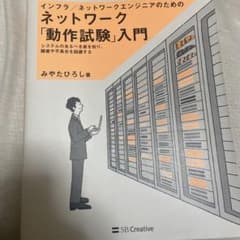 はにゅまにゅ様専用　ネットワークエンジニアのためのネットワーク「動作試験」入門のサムネイル