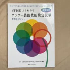 NFD版よくわかるフラワー装飾技能検定試験実例とポイント 国家検定のサムネイル
