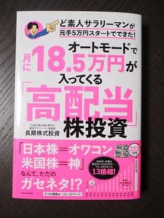 オートモードで月に18.5万円が入ってくる「高配当」株投資 ど素人サラリーマン…のサムネイル