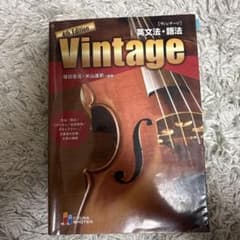 Vintage 4th Edition 英文法・語法のサムネイル