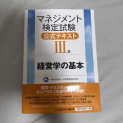 マネジメント検定試験公式テキスト3級 : 経営学の基本のサムネイル