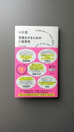 言語化するための小説思考 小川哲のサムネイル