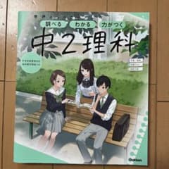 学研ニュースコース　中2理科のサムネイル