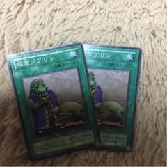 遊戯王 成金ゴブリン2枚セット！！のサムネイル