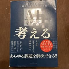AIを使って考えるための全技術 : 「最高の発想」を一瞬で生み出す56の技法のサムネイル
