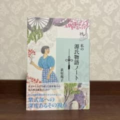 私の源氏物語ノート 荻原規子のサムネイル