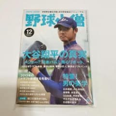 貴重】野球小僧 2012年12月号 大谷翔平 記事 ohtani cover - メルカリ