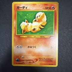ポケモンカード ガーディ 旧裏面のサムネイル