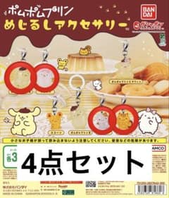 ポムポムプリン めじるしアクセサリー 4点セット - メルカリ