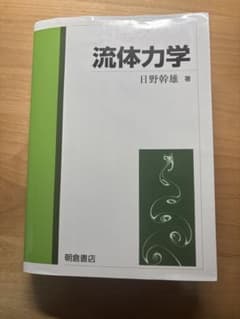 流体力学のサムネイル