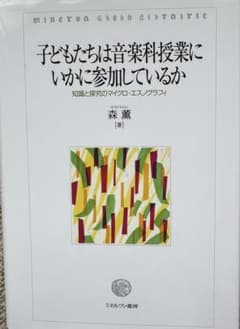 子どもたちは音楽科授業にいかに参加しているか 森薫 ミネルヴァ書房のサムネイル