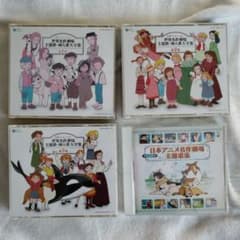 世界名作劇場　主題歌CD４品セット m30360239782_1.jpg?1762148927