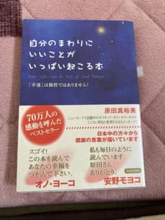 自分のまわりにいいことがいっぱい起こる本 原田真裕美