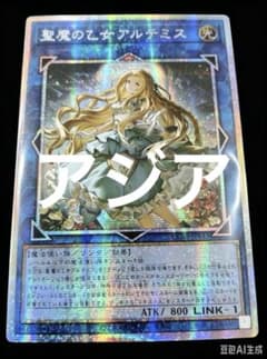 アジア版　遊戯王　聖魔の乙女アルテミス プリズマ 遊戯王 聖魔の乙女アルテミスプリズマ アジア - メルカリ
