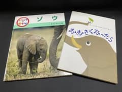ゾウ おおきくなったら 絵本 2冊セットのサムネイル