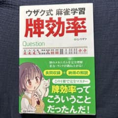 ウザク式麻雀学習 牌効率のサムネイル