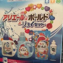 Ｐ＆Ｇの人気液体洗剤アリエール&ボールド&ジョイセットのサムネイル