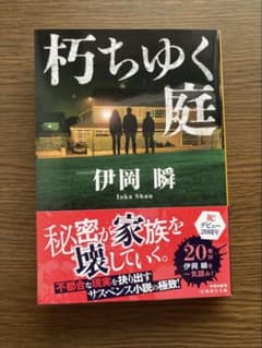 朽ちゆく庭 伊岡瞬 集英社文庫のサムネイル