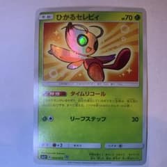 ひかるセレビィ ☆ サン&ムーン 強化拡張パック ひかる伝説 キラ 004/0…のサムネイル