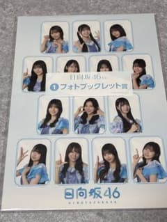 日向坂　フォトブックレット　ローソンくじのサムネイル