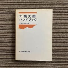 工業火薬ハンドブック／工業火薬協会編［1981 共立出版］のサムネイル