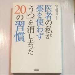 医者の私が薬を使わず「うつ」を消し去った20の習慣 = 20 Things I…のサムネイル