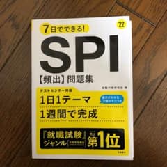 7日でできる!SPI[頻出]問題集 '22のサムネイル