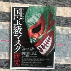 国宝級マスク研究のサムネイル