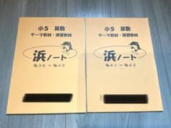 浜学園 小5算数 テーマ教材・演習教材浜ノート（No36〜43）2冊セット