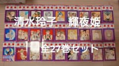 【美品】清水玲子◆輝夜姫◆全巻セット◆全27巻◆全て初版◆新刊で購入のサムネイル