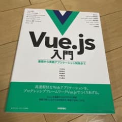 Vue.js入門 基礎から実践アプリケーション開発までのサムネイル