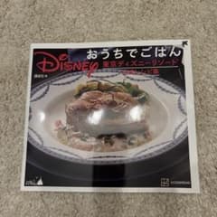 Disney おうちでごはん 東京ディズニーリゾート公式レシピ集のサムネイル