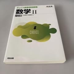 チョイス新標準問題集 数学Ⅱ 六訂版のサムネイル