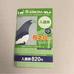 旭山動物園 入園券のサムネイル