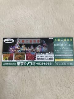 ドイツ村入園招待券のサムネイル