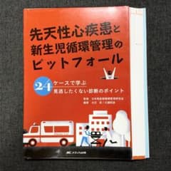 【裁断済】 先天性心疾患と新生児循環管理のピットフォールのサムネイル