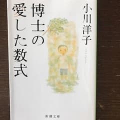 博士の愛した数式のサムネイル