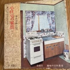小住宅の家具 内藤正哉のサムネイル