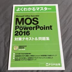 MOS 対策本 PowerPointのサムネイル