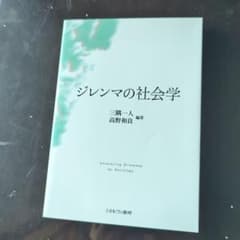ジレンマの社会学 三隅一人 高野和良 編著のサムネイル