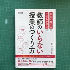 教師のいらない授業のつくり方 若松俊介 明治図書のサムネイル