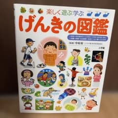 小学館の子ども図鑑プレNEO 楽しく遊ぶ学ぶ げんきの図鑑のサムネイル