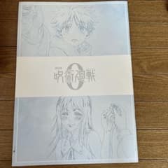 劇場版 呪術廻戦 0 パンフレットのサムネイル