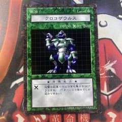 ダンジョンダイスモンスターズクロコザウルス 遊戯王 ダンジョンダイスモンスターズ コナミ トレカ クロコザウルス