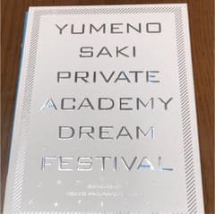 あんさんぶるスターズ 私立夢ノ咲学院ドリームフェスティバル 2.5次元舞台のサムネイル