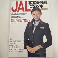 JAL客室乗務員になる本 イカロスMOOK 2015年版のサムネイル