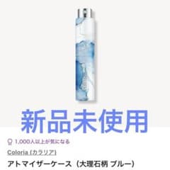 新品未使用】Coloria 専用アトマイザーケース（大理石柄 ブルー