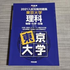 2021入試攻略問題集 東京大学 理科 河合出版のサムネイル